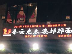 门面-秦云老太婆摊摊面(蓝光锦绣店)
