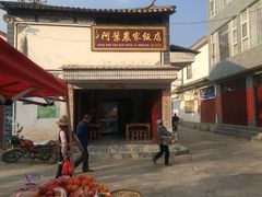 门面-阿葉农家饭店