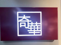 -奇华饼家(香港国际机场T1店)