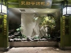 -贝勒爷·酥不腻烤鸭