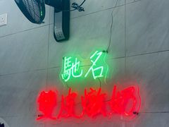 -义顺牛奶公司(新马路老店)