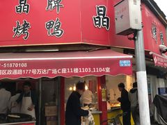 门面-晶牌烤鸭(延吉东路557弄小区店)