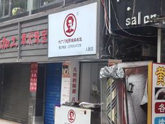 -六广门毛阿姨糯米饭