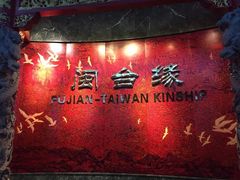 -中国闽台缘博物馆