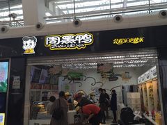-周黑鸭(武汉天河国际机场五店)