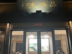 -品渔味湖鲜馆(拈花湾店)