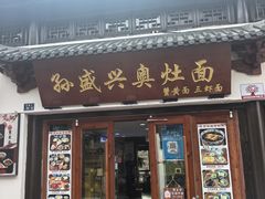 -孙盛兴奥灶面馆·蟹黄面·三虾面(山塘街总店)