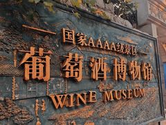 -青岛葡萄酒博物馆