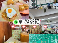 -華叔茶記