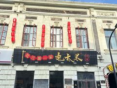 -北三老太太烧烤(人生一串上榜店)