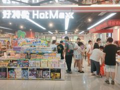 -好特卖HotMaxx(杭州滨江宝龙城店)
