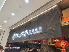 -西塔老太太泥炉烤肉(温州首店万象城黑金店)