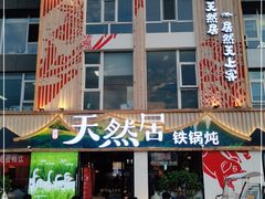 门面-天然居铁锅炖(五路居店)