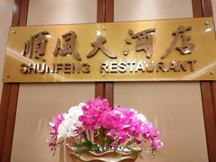 -金时代顺风大酒店(金山店)