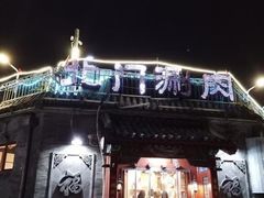 -北门涮肉·铜锅涮肉(南锣鼓巷店)