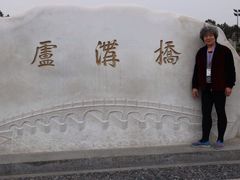 -卢沟桥文化旅游区