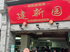 门面-建新园过桥米线(宝善街店)