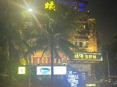 门面-蠔爺王志德生蚝馆(金沙湾店)