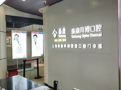 -泰康拜博口腔(松江印象城臻尔店)