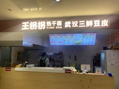 -王拐拐热干面·武汉三鲜豆皮(徐家汇店)