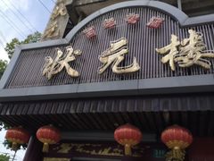 -状元楼(金溪路店)