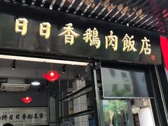 -日日香卤鹅饭店·澄海狮头鹅(澄海店)