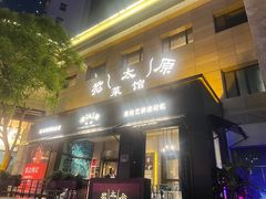 -老太原菜馆(南宫店)