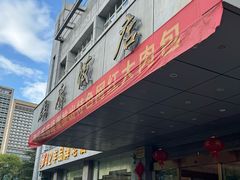 -群乐饭店(滨安路店)