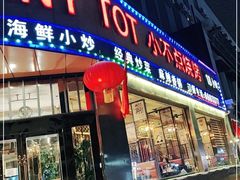 门面-小不点烧烤城(长乐宫店)