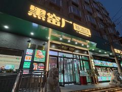 -黑窑厂糖油饼烤鸭·清真菜(旗舰店)