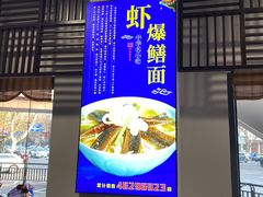 门面-奎元馆.百年奎元.非遗传承(西湖边的解放路店)