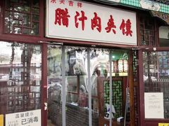门面-东关吉祥西安腊汁肉夹馍(健德门店)