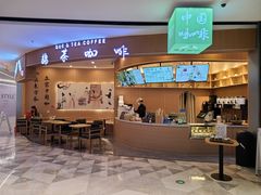 -鹊茶咖啡•新中式(深圳首店)