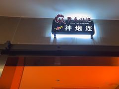 -战友蚝情烧烤工场(嘉华店)