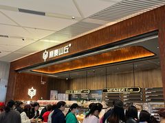 -原麦山丘(超极合生汇店)