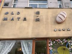 -旧识old mate·烘焙蛋糕店