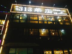 门面-313羊庄鲜羊火锅·鲜羊肉烧烤(李村店)