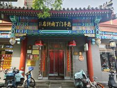 -惠丰门丁肉饼店