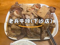 -老兵牛蹄店(下沙店)