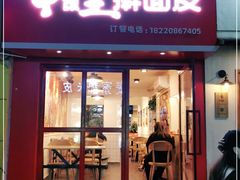 门面-十三朝牛馍王擀面皮(骡马市店)