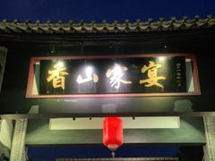 门面-香山家宴