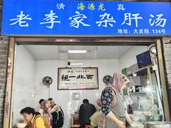 -老李家杂肝汤(回民街店)
