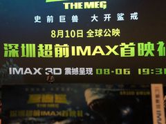 -万象影城(深圳布吉万象汇IMAX店)