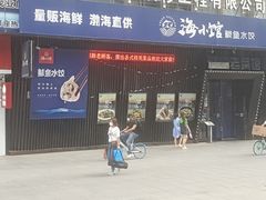 -海小馆海鲜餐厅(茂业百货店)