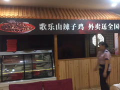 -林中乐辣子鸡(歌乐山总店)