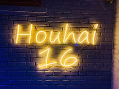 大堂-后海16号·北京私房菜