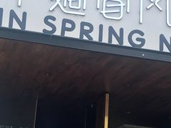 门面-十面春风·江南面馆(崇宁路店)