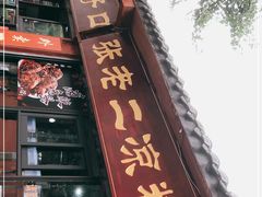门面-洞子口张老二凉粉(文殊院店)