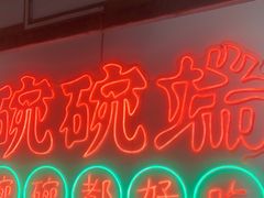 -途火锅(武侯店聚荟路店)