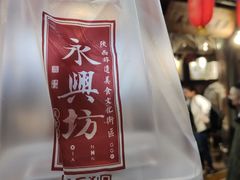 -礼泉醪糟作坊(永兴坊店)